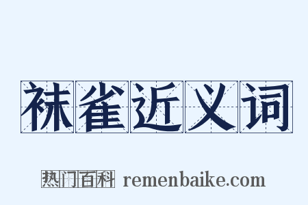 袜雀近义词是什么意思的图片